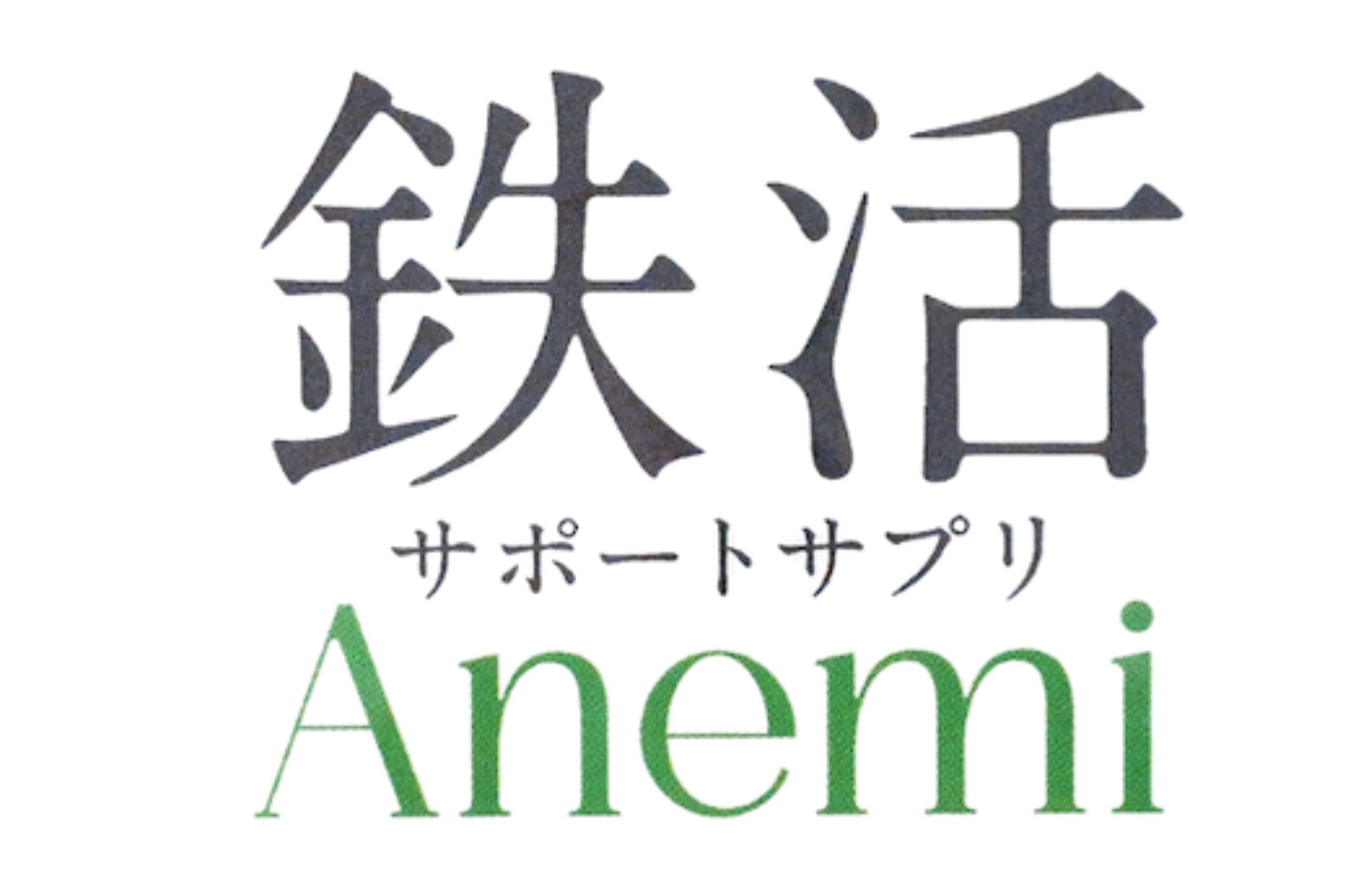 鉄活サポートサプリAnemi